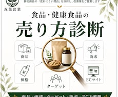 食品・健康食品の売れにくい理由を診断します イメージ1