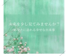 あなたに訪れる、幸せな出来事をお伝えします 気になる未来を少しだけ見てみませんか？