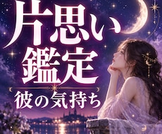 片思い｜彼の気持ちと本音を霊視します イメージ1