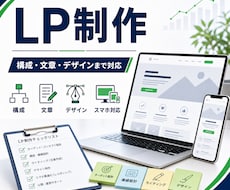 LPを構成から制作します イメージ1