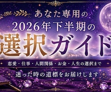 あなた専用2026年下半期の選択ガイドを作成します イメージ1