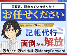 １年分の記帳まるっと引き受けます 税理士補助歴20年のベテランが知識と経験でお手伝い