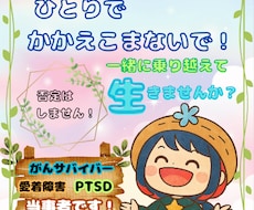 当事者の私が、全身全霊であなたに寄り添います イメージ1