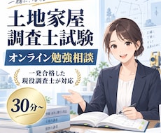現役土地家屋調査士が試験の相談に乗ります 一発合格した現役調査士が、勉強のお悩みにお答えします