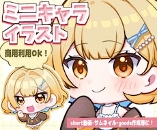 SDキャラ(ミニキャラ)お描きします イメージ1
