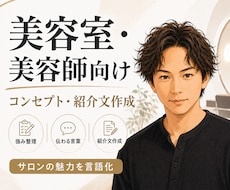コンセプト文を作成します 美容室・美容師向け｜コンセプト・紹介文を作成します