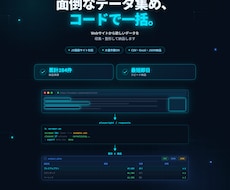 スクレイピング・データ収集/整形納品します 面倒なデータ集め、コードで一括収集・整形します
