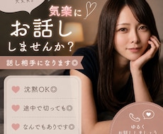 話し相手になります◎ 気楽に雑談・愚痴お聞きします イメージ1