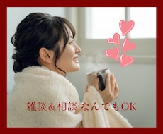 誰かと話したい!!お話聴きます イメージ1