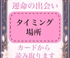 運命の人、鑑定します イメージ1