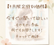 30分間今すぐ話したい・モヤモヤ整理お聴きします イメージ1
