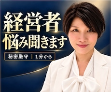 経営者・会社幹部の誰にも言えない本音を聴きます イメージ1