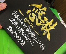 命名や記念日のメッセージ書かせていただきます イメージ1
