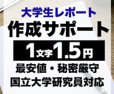 大学レポート・論文お手伝いいたします 1文字1.5円～ 教養科目・専門科目どちらも対応可能です！