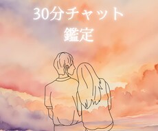 チャット鑑定 30分 視えた答えを全てお伝えします イメージ1