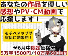 あなたの作品を優しい感想やPV動画で応援します イメージ1
