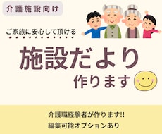 介護施設・デイサービスの施設だよりを作成します イメージ1