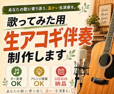 歌ってみた用の生アコギ伴奏を制作します キー変更OK！あなたの歌に寄り添う温かいアコギ伴奏をお届け