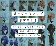 コスプレ・ドール/オーダーウィッグ受付ます 現役レイヤーが様々な用途に合わせたウィッグをお作りいたします
