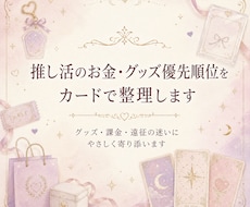 推し活のお金・グッズ優先順位をカードで整理します イメージ1