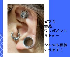 ピアス・拡張・ワンポイントタトゥーの相談のります イメージ1
