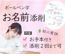 ペン字/硬筆　お名前の添削します 書道歴25年師範が綺麗な書き方のコツを教えます！