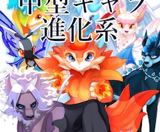 かっこいい！かわいい！中型オトモ制作いたします