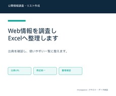 公開情報を調査しExcelに整理します イメージ1