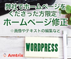 ホームページの画像やテキストを修正します 弊社でホームページを作成して頂いた方限定！ホームページ修正！