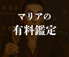 マリアの有料鑑定　心ん奥までズバッと鑑定します ごまかし効かんけん、覚悟してきんしゃい！