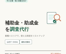業種×エリア別で」使える補助金・助成金を調査します イメージ1