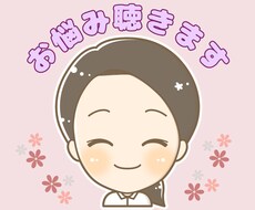 あなたの悩みを「傾聴」で寄り添います イメージ1