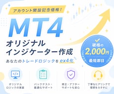 特別価格MT4のオリジナルインジケーター作成します