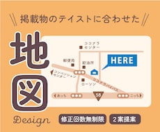 チラシや名刺等に馴染むオリジナル地図をお届けします ご希望のテイストでわかりやすく作成します！