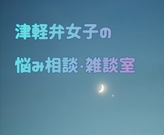 津軽弁女子があなたのお話いっぱい聞きます イメージ1