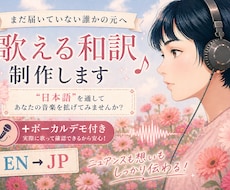 英語歌詞から＃歌える和訳を制作します 英語詞は和訳に。まっさらな楽曲には日本語詞を書き下ろします。
