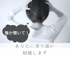 あなたに寄り添いお話を聞きます イメージ1