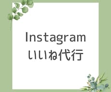 Instagramいいね運用代行を1ヶ月間します 手作業/フォロワー/アップ/ターゲット/集客