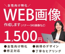 女性向けに特化！WEB画像制作します イメージ1