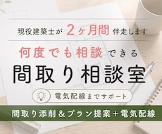 2ヶ月、間取りから電気配線まで伴走します 添削・プラン提案・電気配線計画まで現役建築士が一緒に確認