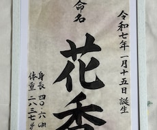 命名書をきれいな楷書で書きます イメージ1