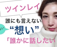 ツインレイ＊ツインソウル【秘密の恋の話】聞きます 「誰にも言えない」そんな恋のお話。安心してお話ください。