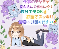 仕事での悩みや愚痴お聞きします イメージ1