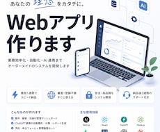 AI搭載Webアプリを最短1週で開発します 業務管理・自動化・AI分析まで一気に構築