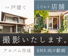 新築の記念に。店舗の集客に。写真・動画、撮影します 「この家を建ててよかったね」とわかちあう未来を