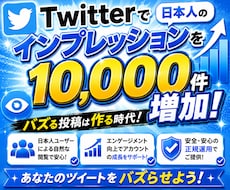 Twitter (X)で1万件のインプ増やします イメージ1
