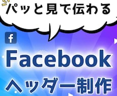 Facebook専用のヘッダーを代行作成しますます フォロワーさんが増えない原因を解決するヘッダーを創ります！