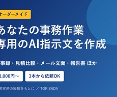 あなたの事務作業に合わせたAI指示文を作成します イメージ1