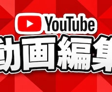 YouTube・ゲーム実況動画を編集します イメージ1