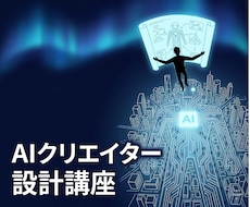 AIクリエイターとしての新時代の副業を教えます 誰でも「作れた」という事実が手に入って最初の武器になる